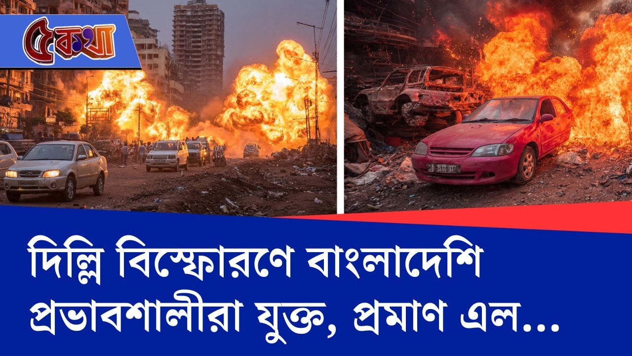 Delhi Blast: দিল্লি বিস্ফোরণে বাংলাদেশি প্রভাবশালীরা যুক্ত, প্রমাণ এল…