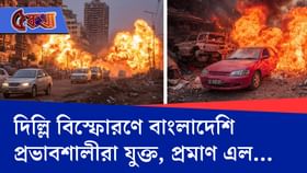 দিল্লি বিস্ফোরণে বাংলাদেশি প্রভাবশালীরা যুক্ত, প্রমাণ এল...