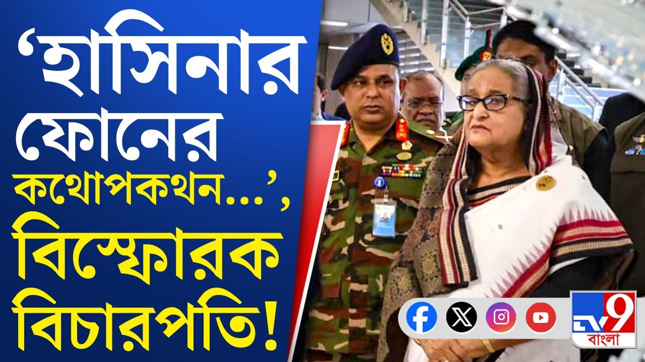 'জুলাই আন্দোলন বন্ধের নামে হত্যালীলা চলেছে', বিচারপতি মন্তব্য এমনটাই! 'জুলাই আন্দোলন বন্ধের নামে হত্যালীলা চলেছে', বিচারপতি মন্তব্য এমনটাই!