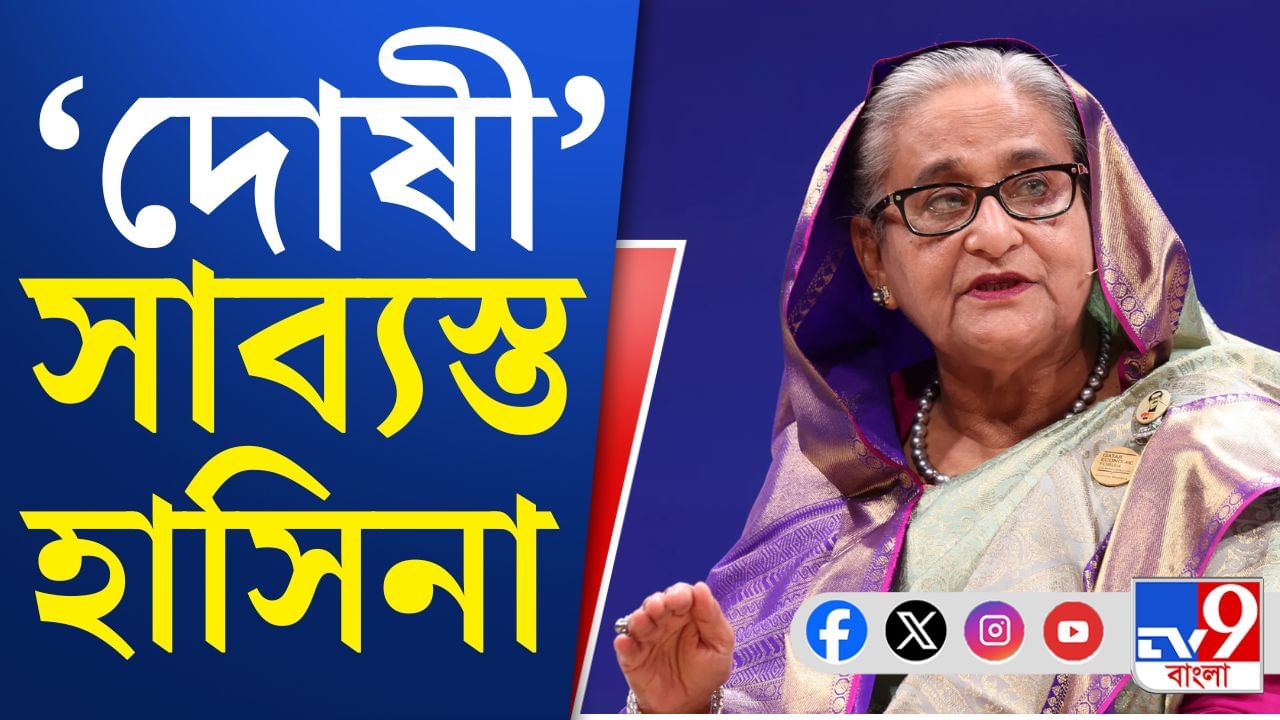প্রহসনের বিচারে 'দোষী' হাসিনা, আত্মপক্ষ সমর্থনের সুযোগ পেলেন না কেন? প্রহসনের বিচারে 'দোষী' হাসিনা, আত্মপক্ষ সমর্থনের সুযোগ পেলেন না কেন?