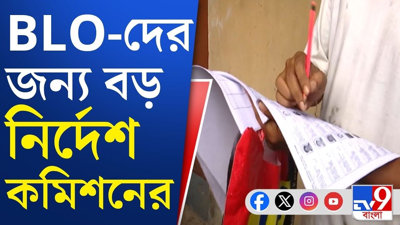 SIR: BLO-দের জন্য আবারও এল কমিশনের নয়া নির্দেশ