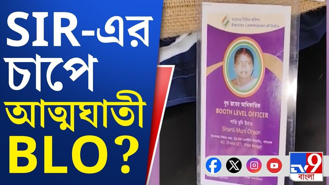 SIR: 'কাজের চাপ', মালবাজারে BLO কর্মীর ঝুলন্ত দেহ উদ্ধার