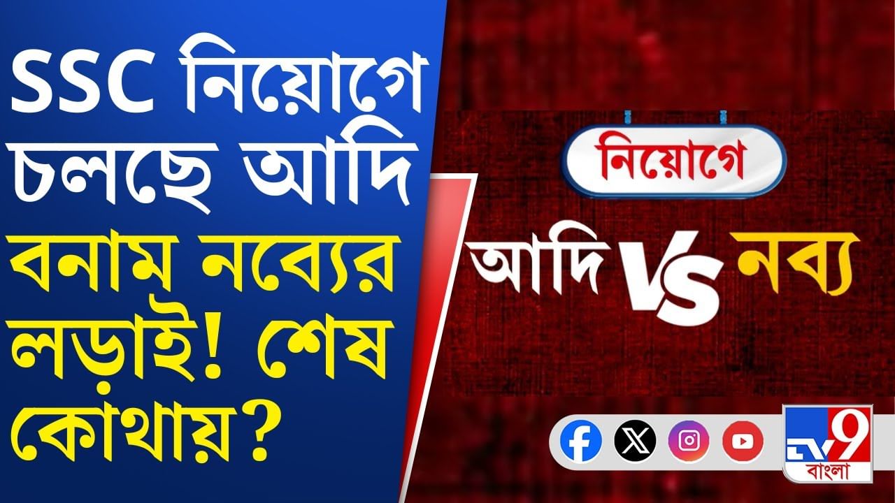 SSC: SSC-তে জটিলতা ক্রমেই বেড়ে চলেছে, নিয়োগ মানেই নিয়তির খেলা?