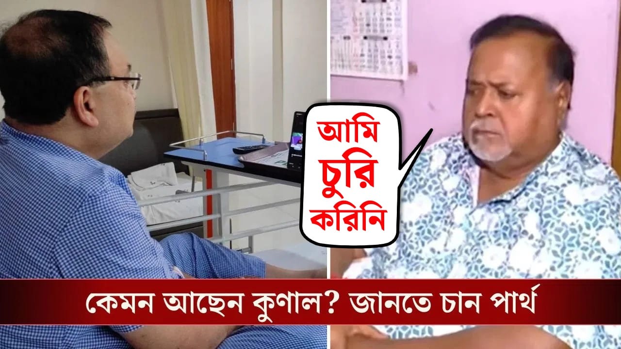 'আমি চুরি করিনি... বিশ্বাস কর', কুণালকে ফোনে বলতে বলতে কেঁদেই ফেললেন পার্থ 'আমি চুরি করিনি... বিশ্বাস কর', কুণালকে ফোনে বলতে বলতে কেঁদেই ফেললেন পার্থ