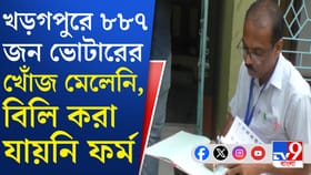 খোঁজ নেই বহু ভোটারের, বুথে নোটিস সাঁটালেন BLO-রা