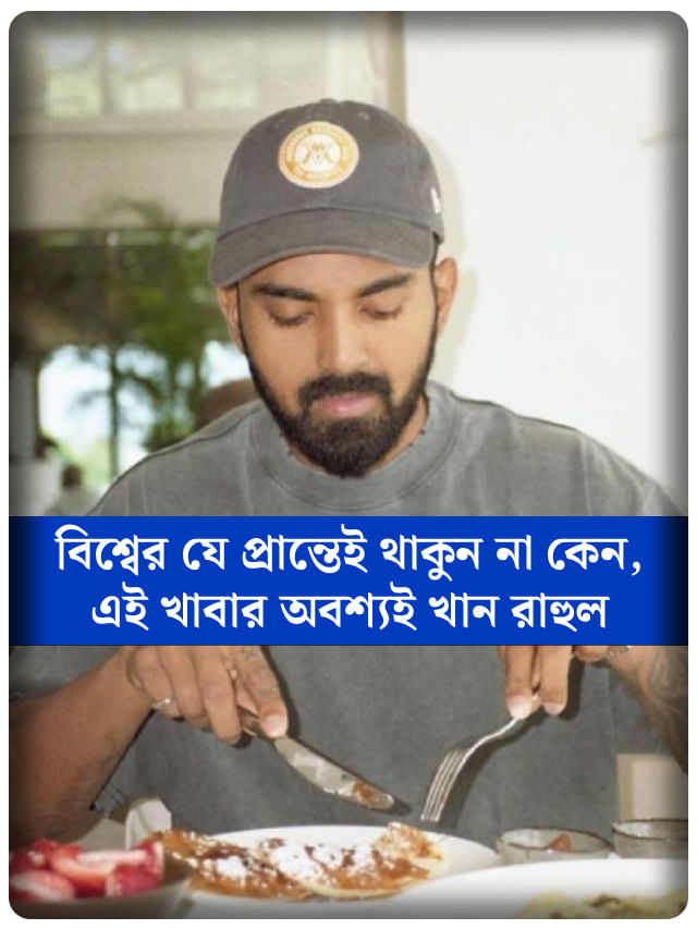 ব্রেকফাস্ট, লাঞ্চ ও ডিনারে লোকেশ রাহুল কোন কোন খাবার খান?