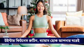 শীতের সকালে অলসতা নয়, এ বার ঘরেই ফিটনেস শুরু হোক