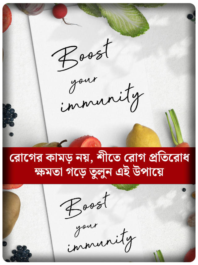 শীতকালে রোগ নয়, কীভাবে বাড়াবেন ইমিউনিটি? রইল টিপস