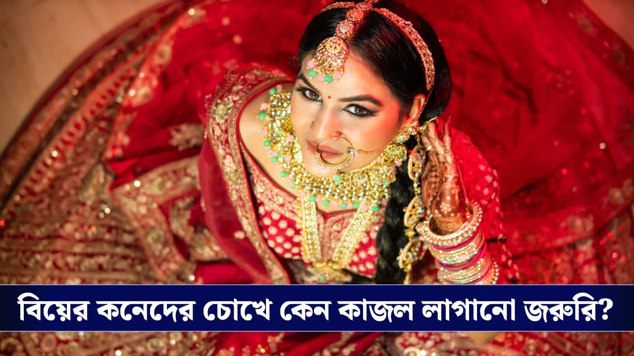 Kajal Apply: বিয়ের সাজে কাজল মাস্ট, যা শুধু সৌন্দর্য নয়, বহন করে এক রহস্যও