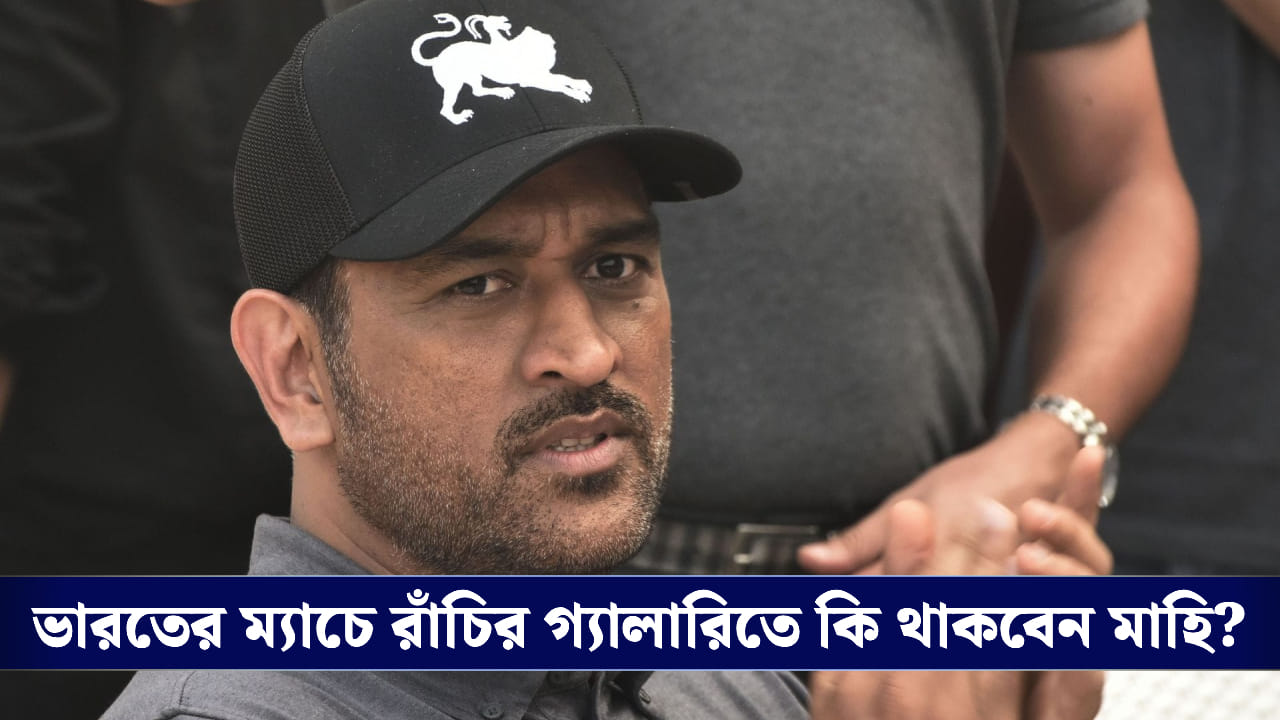 Rahul on MSD: ধোনির শহরে রবিবাসরীয় IND-SA ম্যাচ, গ্যালারিতে থাকবেন মাহি? রাহুল বললেন…