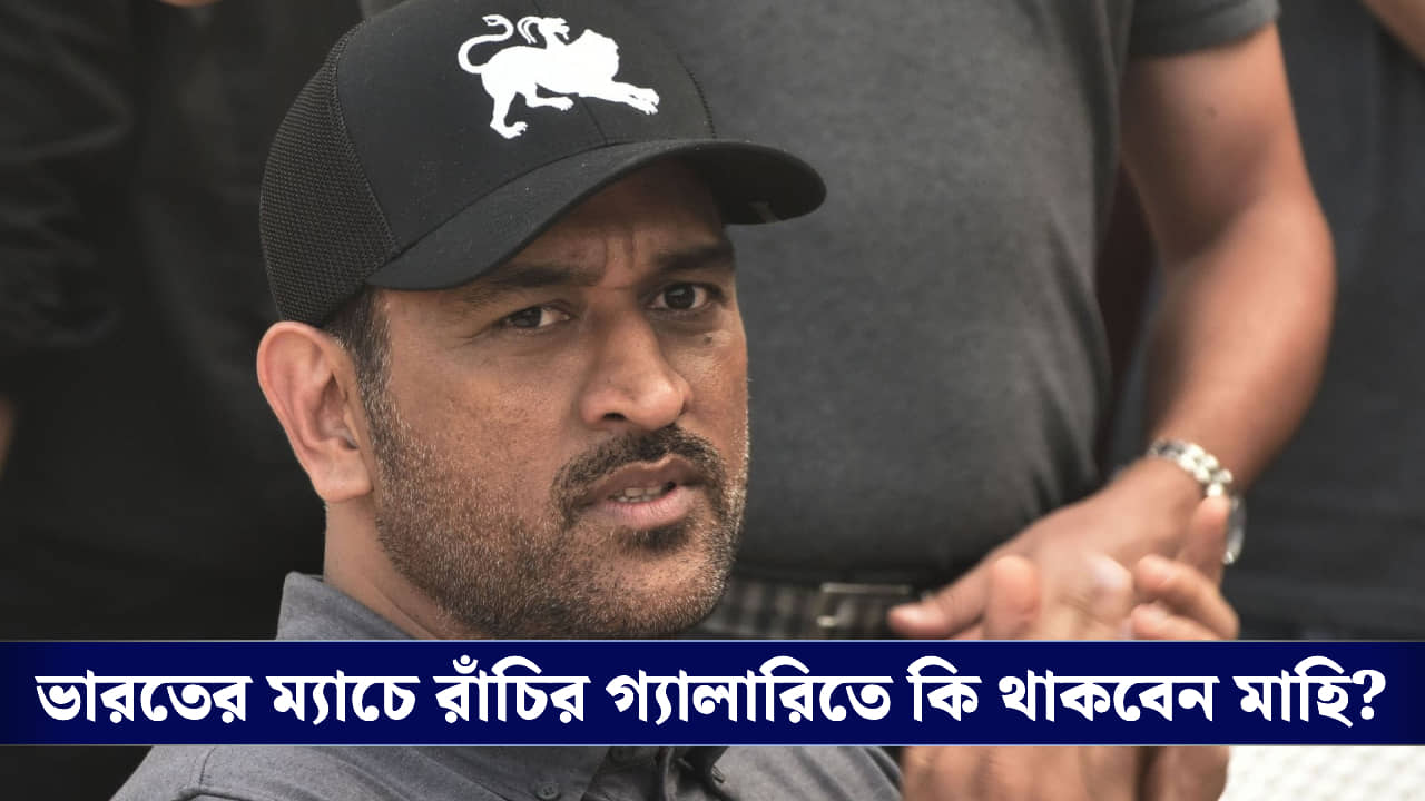 Rahul on MSD: ধোনির শহরে রবিবাসরীয় IND-SA ম্যাচ, গ্যালারিতে থাকবেন মাহি? রাহুল বললেন...