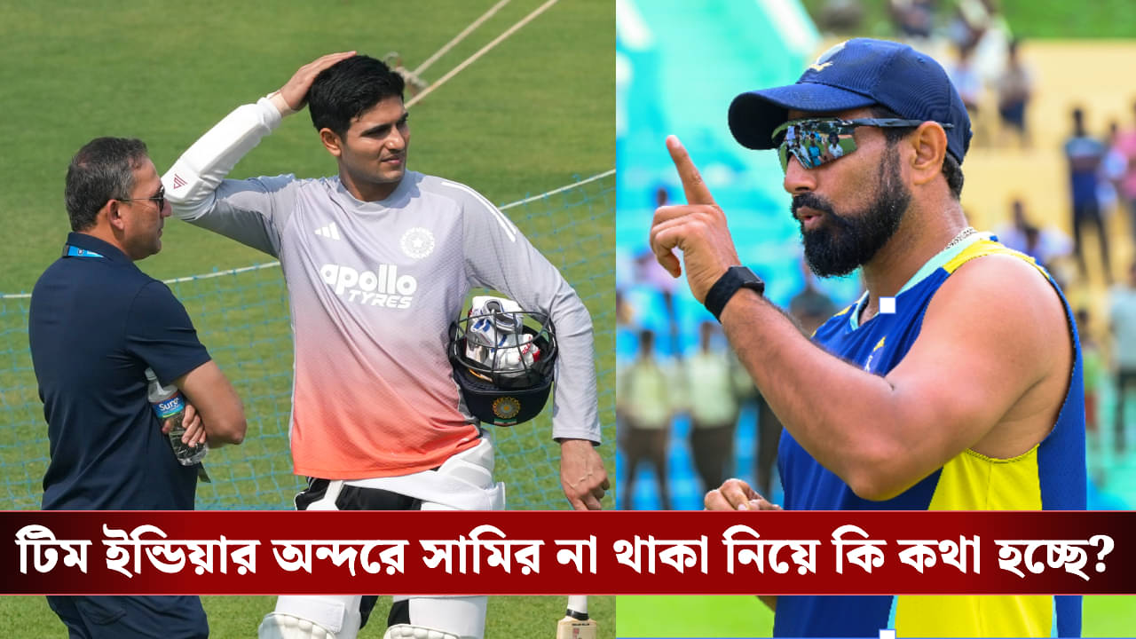 Gill on Shami: মহম্মদ সামিকে মিস করছে টিম ইন্ডিয়া? ক্যাপ্টেন শুভমন গিল যা বললেন...