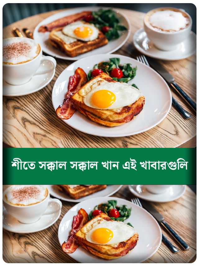 শীতকালের ব্রেকফাস্টে এগুলো খেলে শরীর উষ্ণ থাকবে