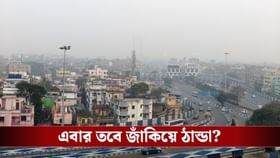 ২২ ডিগ্রিতে কলকাতার তাপমাত্রা, এবার শীতে রেকর্ড ঠান্ডা?