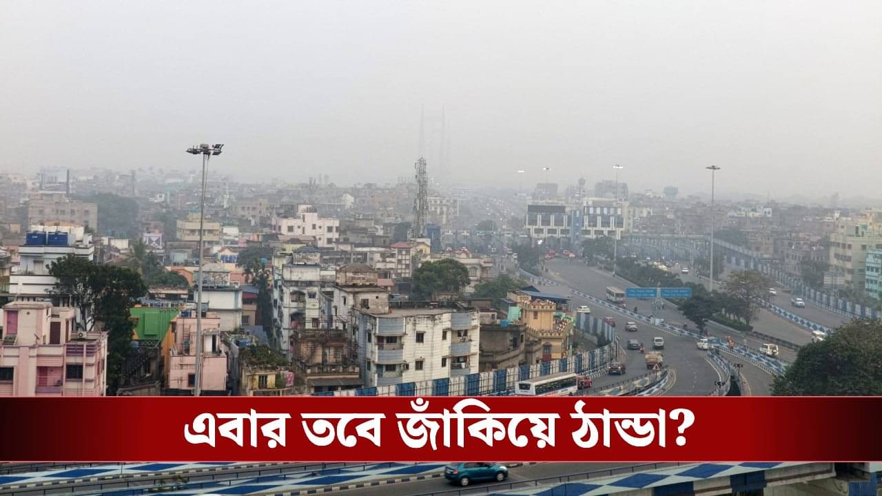 Winter Weather Update: নভেম্বেরের শুরুতেই ২২ ডিগ্রিতে কলকাতার তাপমাত্রা, এবার শীতে রেকর্ড ঠান্ডা?