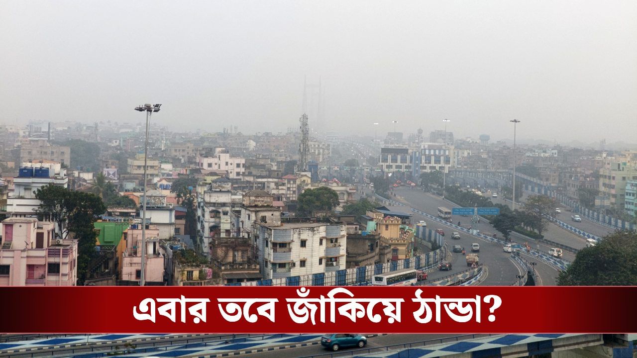 Winter Weather Update: নভেম্বেরের শুরুতেই ২২ ডিগ্রিতে কলকাতার তাপমাত্রা, এবার শীতে রেকর্ড ঠান্ডা? Winter Weather Update: নভেম্বেরের শুরুতেই ২২ ডিগ্রিতে কলকাতার তাপমাত্রা, এবার শীতে রেকর্ড ঠান্ডা?