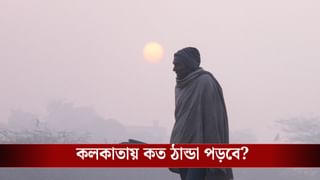 Today’s Latest Weather Update: ১২ ডিগ্রিতে নেমে যাবে পারদ! লেপ-সোয়েটার রেডি রাখুন, জম্পেশ ঠান্ডা কবে, বলে দিল হাওয়া অফিস