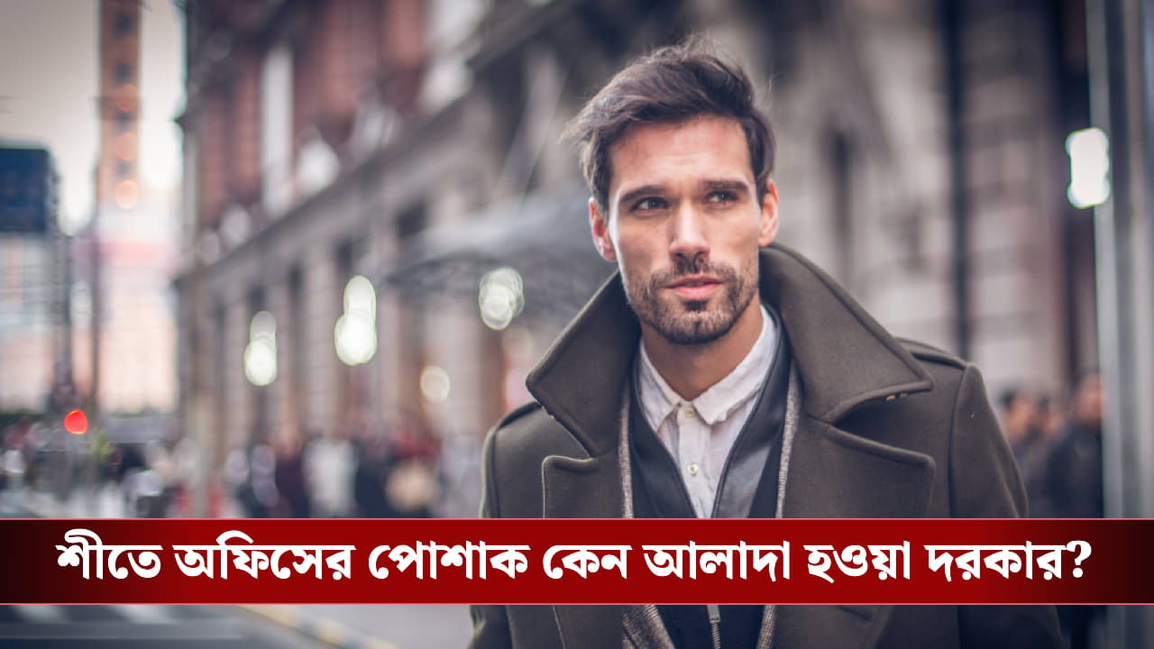 Winter Office Fashion: আরাম-উষ্ণতা-স্টাইল সব চান একসঙ্গে? রইল অফিসে শীতকালীন স্মার্ট লুকের আইডিয়া