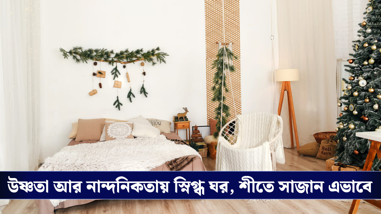 শীতকালীন ঘরের মেকওভার, কয়েকটি পরিবর্তন করে বেডরুমকে আরামদায়ক করুন শীতকালীন ঘরের মেকওভার, কয়েকটি পরিবর্তন করে বেডরুমকে আরামদায়ক করুন