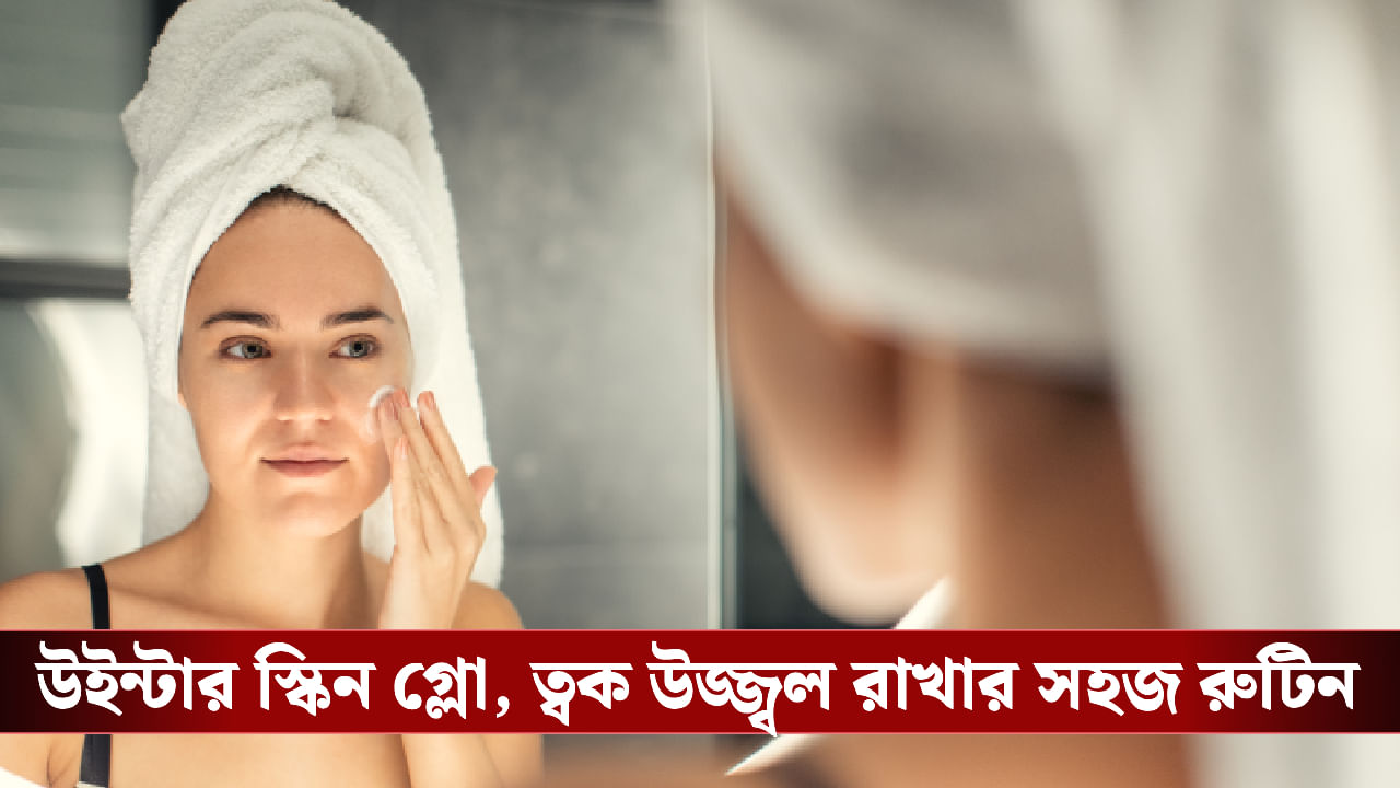 Winter Skin Care: শুকনো হাওয়া, রুক্ষ ভাব আর টানটান ত্বক—এই মরসুমে কেন দরকার বিশেষ যত্ন?