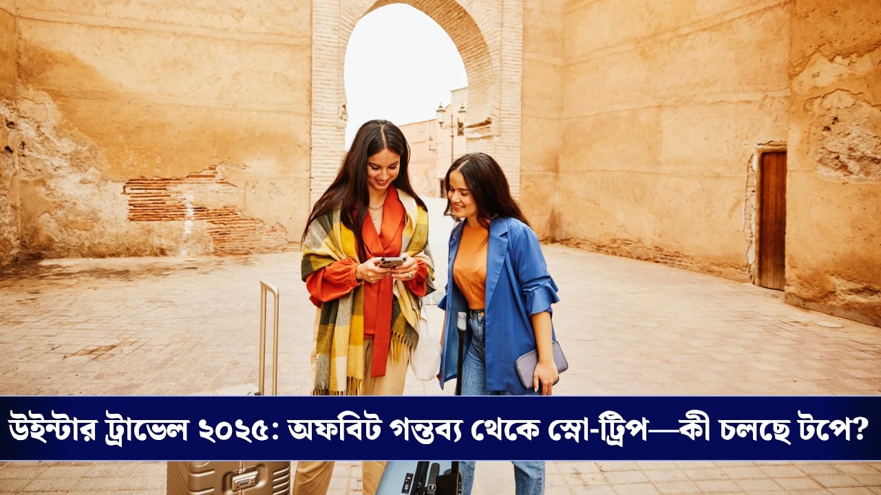 Winter Travel 2025: উইন্টার ট্রাভেল ট্রেন্ড: ঠান্ডার মরসুমে কোথায়, কীভাবে ঘুরছেন ভ্রমণপিপাসুরা