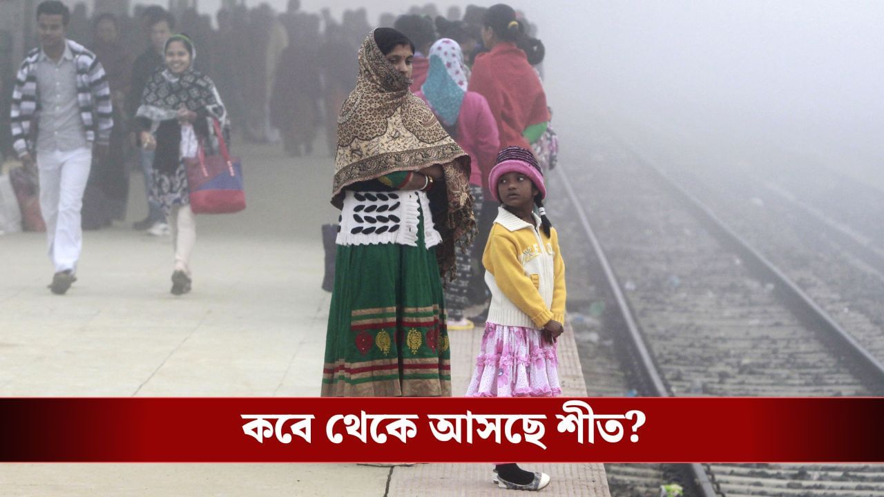 Kolkata Weather Update: ২০ ডিগ্রির নীচে নামবে পারদ, কবে থেকে শীত ঢুকছে বাংলায়, জানিয়ে দিল হাওয়া অফিস Kolkata Weather Update: ২০ ডিগ্রির নীচে নামবে পারদ, কবে থেকে শীত ঢুকছে বাংলায়, জানিয়ে দিল হাওয়া অফিস