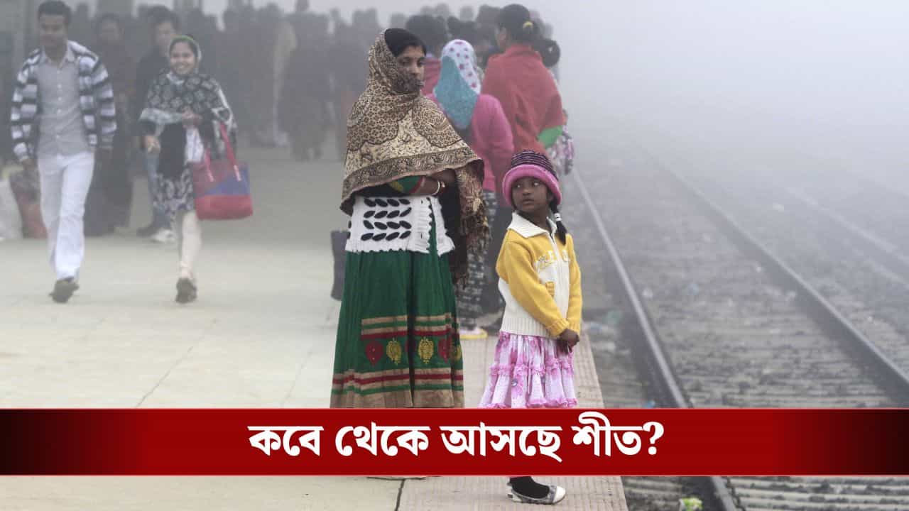Kolkata Weather Update: ২০ ডিগ্রির নীচে নামবে পারদ, কবে থেকে শীত ঢুকছে বাংলায়, জানিয়ে দিল হাওয়া অফিস Kolkata Weather Update: ২০ ডিগ্রির নীচে নামবে পারদ, কবে থেকে শীত ঢুকছে বাংলায়, জানিয়ে দিল হাওয়া অফিস
