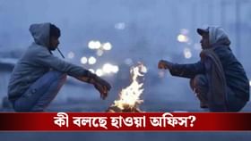 ঝাড়খণ্ডে শৈত্যপ্রবাহ, বাংলায় হাড় কাঁপানো ঠান্ডা কবে?