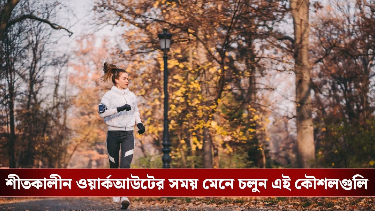 Cold Weather Fitness: ঠান্ডা বাতাস উপেক্ষা করে ফিট থাকুন, শীতে দৌড়ানো ও হাঁটার সময় কী কী সতর্কতা নেবেন?