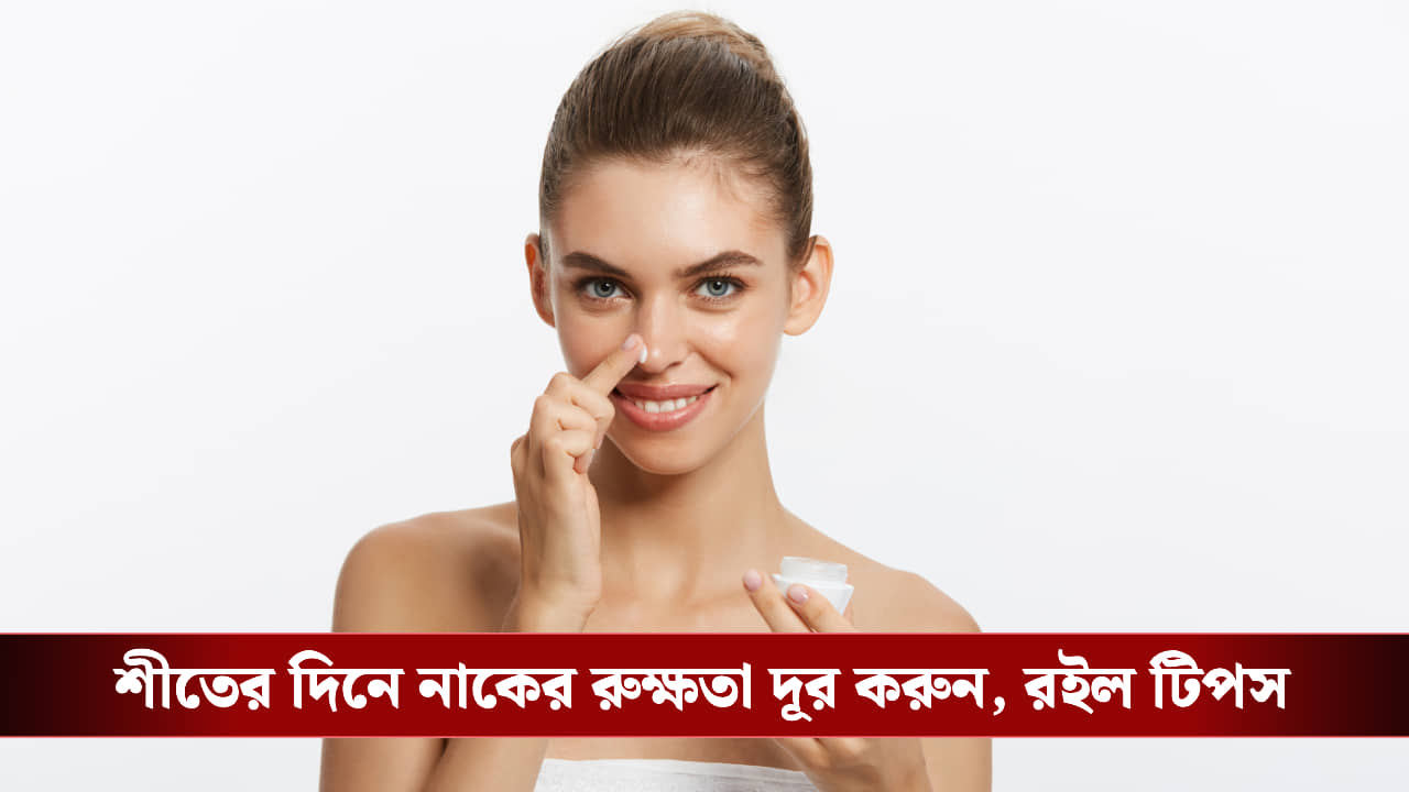 Winter Skin Care: শীতে নাকের চারপাশ বারবার খসখসে হয়ে যাচ্ছে? মসৃণ ত্বক চাইলে মানতে হবে এটা