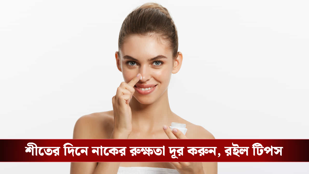 Winter Skin Care: শীতে নাকের চারপাশ বারবার খসখসে হয়ে যাচ্ছে? মসৃণ ত্বক চাইলে মানতে হবে এটা Winter Skin Care: শীতে নাকের চারপাশ বারবার খসখসে হয়ে যাচ্ছে? মসৃণ ত্বক চাইলে মানতে হবে এটা