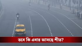 ৩ ডিগ্রি সেলসিয়াস পর্যন্ত কমছে তাপমাত্রা! শীত আসছে?