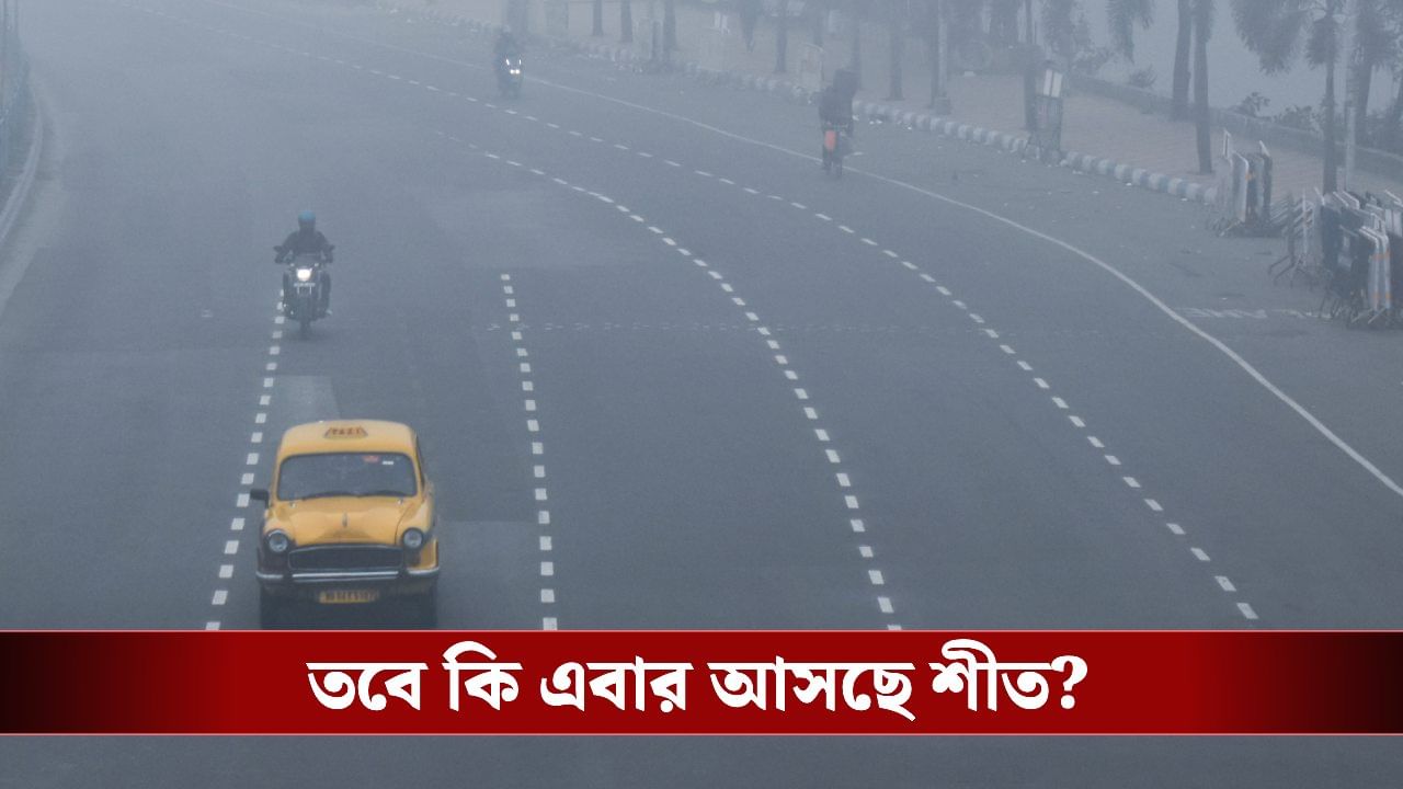 Winter Update: ৩ ডিগ্রি সেলসিয়াস পর্যন্ত কমছে তাপমাত্রা! নিম্নচাপের অশনি সঙ্কতের মধ্যে শীত কি দুয়ারে? Winter Update: ৩ ডিগ্রি সেলসিয়াস পর্যন্ত কমছে তাপমাত্রা! নিম্নচাপের অশনি সঙ্কতের মধ্যে শীত কি দুয়ারে?