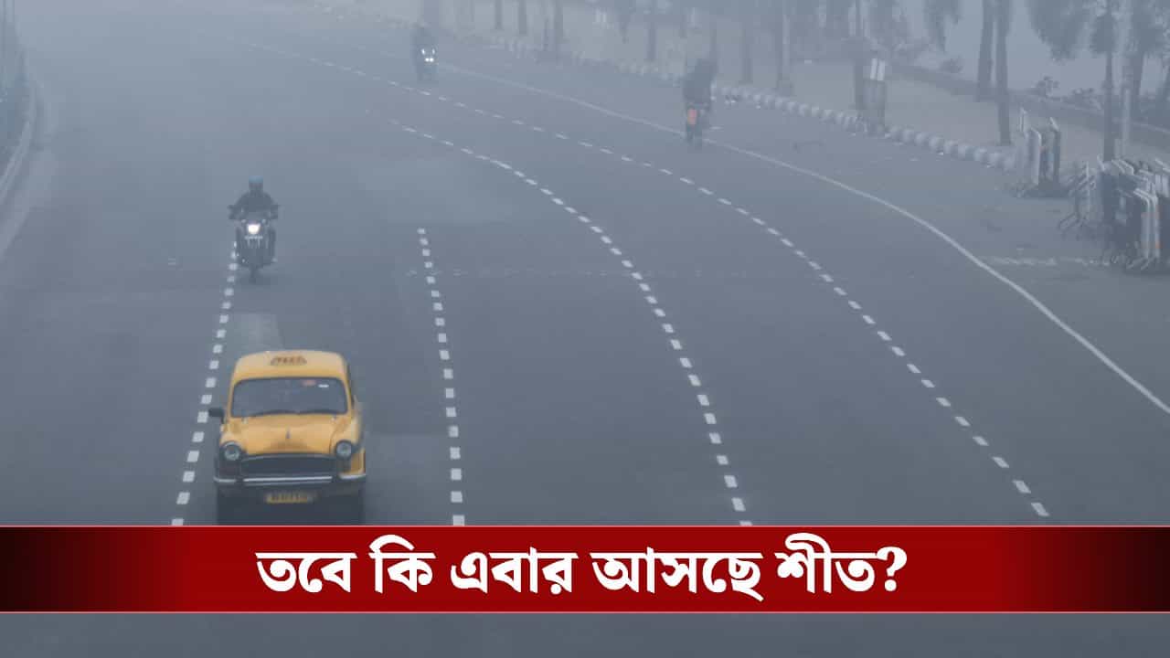 Winter Update: ৩ ডিগ্রি সেলসিয়াস পর্যন্ত কমছে তাপমাত্রা! নিম্নচাপের অশনি সঙ্কতের মধ্যে শীত কি দুয়ারে? Winter Update: ৩ ডিগ্রি সেলসিয়াস পর্যন্ত কমছে তাপমাত্রা! নিম্নচাপের অশনি সঙ্কতের মধ্যে শীত কি দুয়ারে?