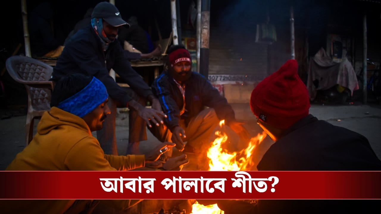 West Bengal Weather Report: জোড়া নিম্নচাপের ঠেলায় ফের কমবে ঠান্ডা? শীত নিয়ে কী বলছে হাওয়া অফিস