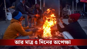 ঘূর্ণিঝড়ের কোনও প্রভাবই পড়ছে না, হু হু করে নেমে যাবে বাংলার পারদ