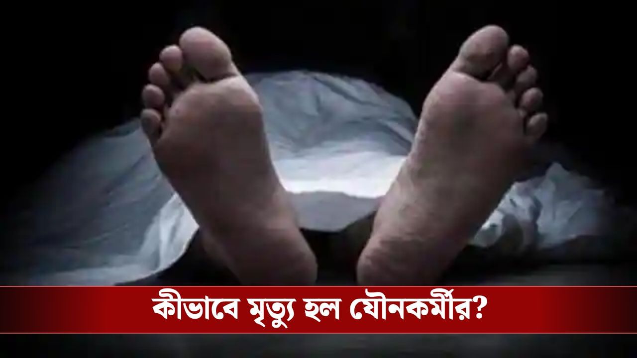 বন্ধ ঘরে যৌনকর্মীকে যে অবস্থায় পাওয়া গেল... বন্ধ ঘরে যৌনকর্মীকে যে অবস্থায় পাওয়া গেল...