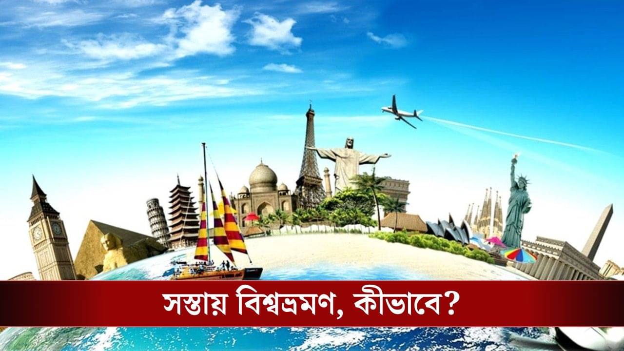 Travel Savings: বেড়ানোর খরচ কমাতে কোন কোন হ্যাক ব্যবহার করতে পারেন আপনি?