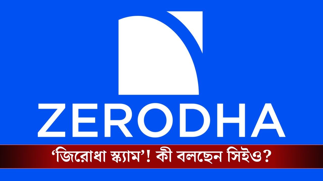 Zerodha News: আপনার, আমার পরিচিত এই Broker নাকি Scam করে! অভিযোগ শুনে কী বলছেন Nithin Kamath? Zerodha News: আপনার, আমার পরিচিত এই Broker নাকি Scam করে! অভিযোগ শুনে কী বলছেন Nithin Kamath?