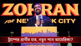 Zohran Mamdani, New York-এর নতুন মেয়রের সঙ্গে ভারতের যোগ কোথায় জানেন?