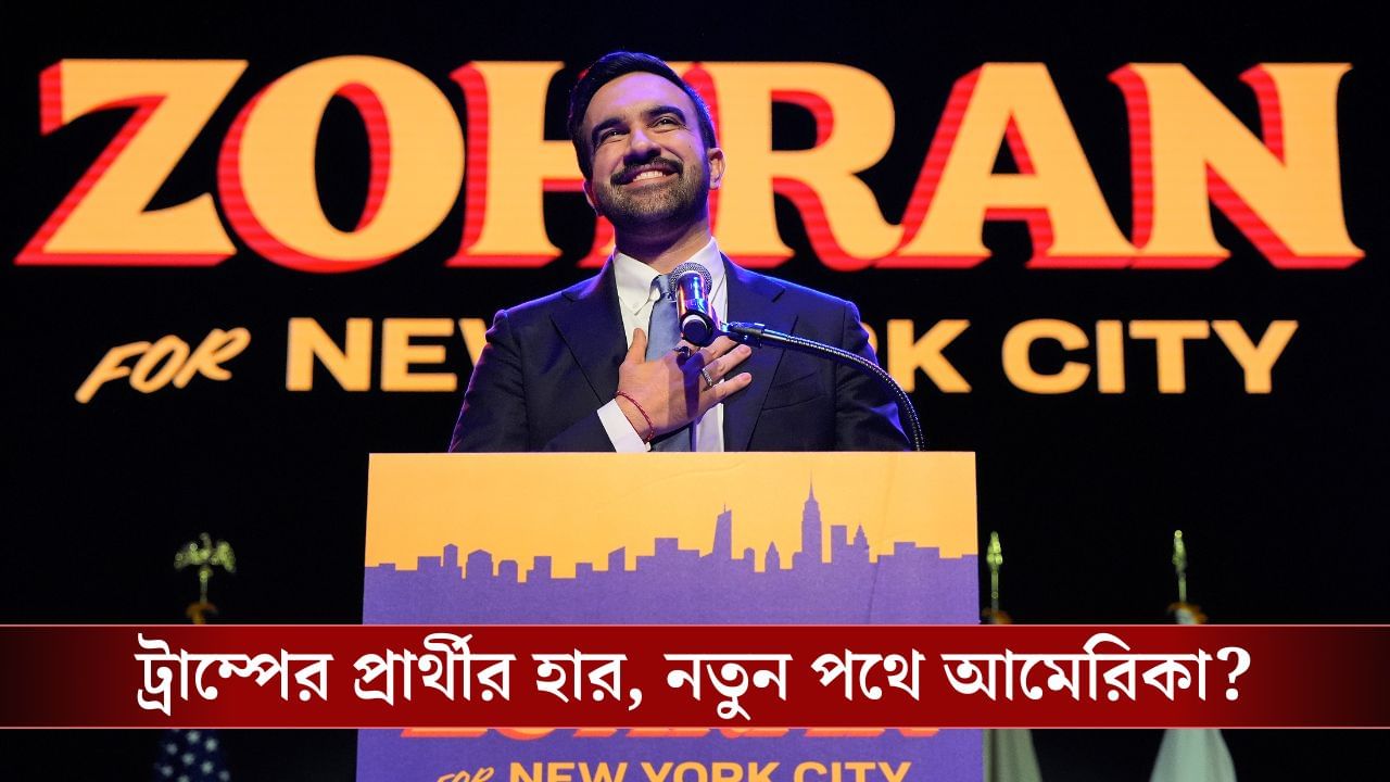 Zohran Mamdani, New York-এর নতুন মেয়রের সঙ্গে ভারতের যোগ কোথায় জানেন?