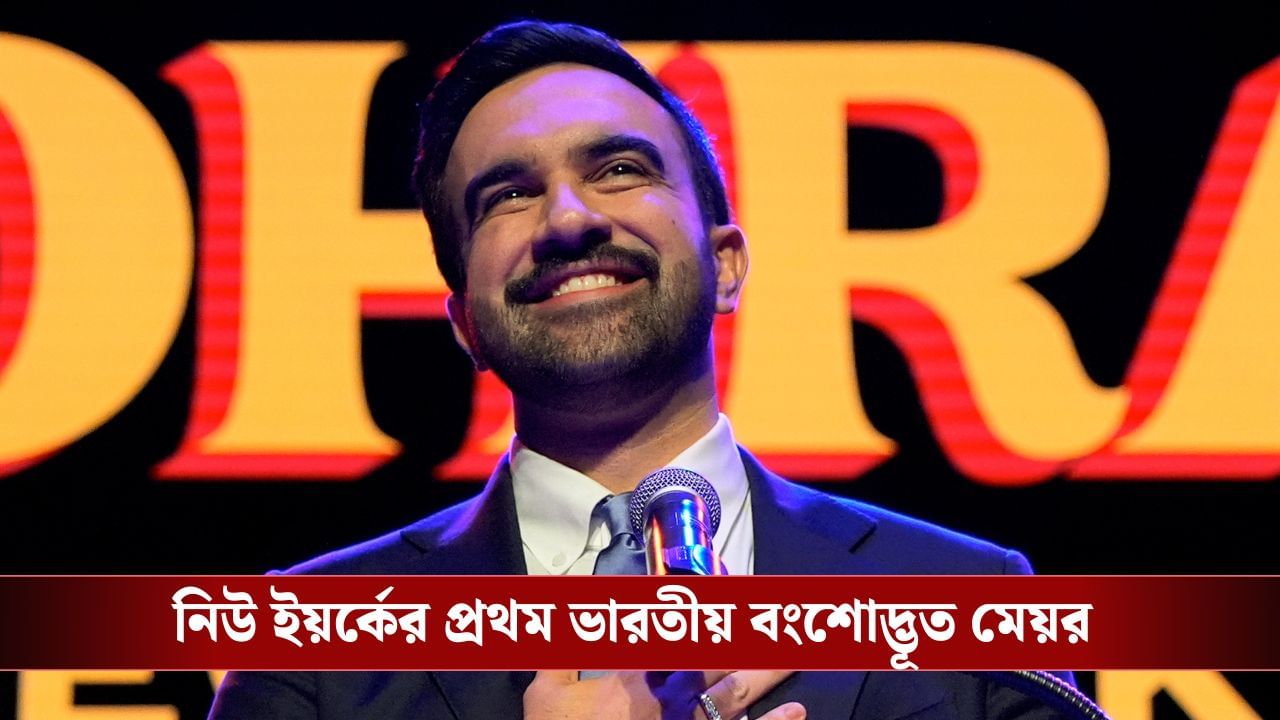New York New Mayor: আমেরিকায় নয়া অধ্যায়, নিউ ইয়র্কের নতুন মেয়র হলেন ভারতীয় বংশোদ্ভূত মুসলিম জ়োহরান মামদানি New York New Mayor: আমেরিকায় নয়া অধ্যায়, নিউ ইয়র্কের নতুন মেয়র হলেন ভারতীয় বংশোদ্ভূত মুসলিম জ়োহরান মামদানি
