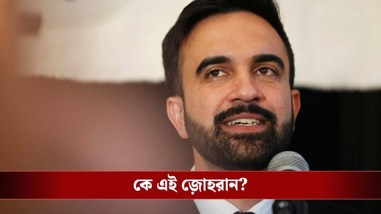 New York Mayor Zohran Mamdani: নিউ ইয়র্কের প্রথম মুসলিম মেয়রের মায়ের বাড়ি বাংলার পাশেই, পরিচয় জানলে চমকে যাবেন...