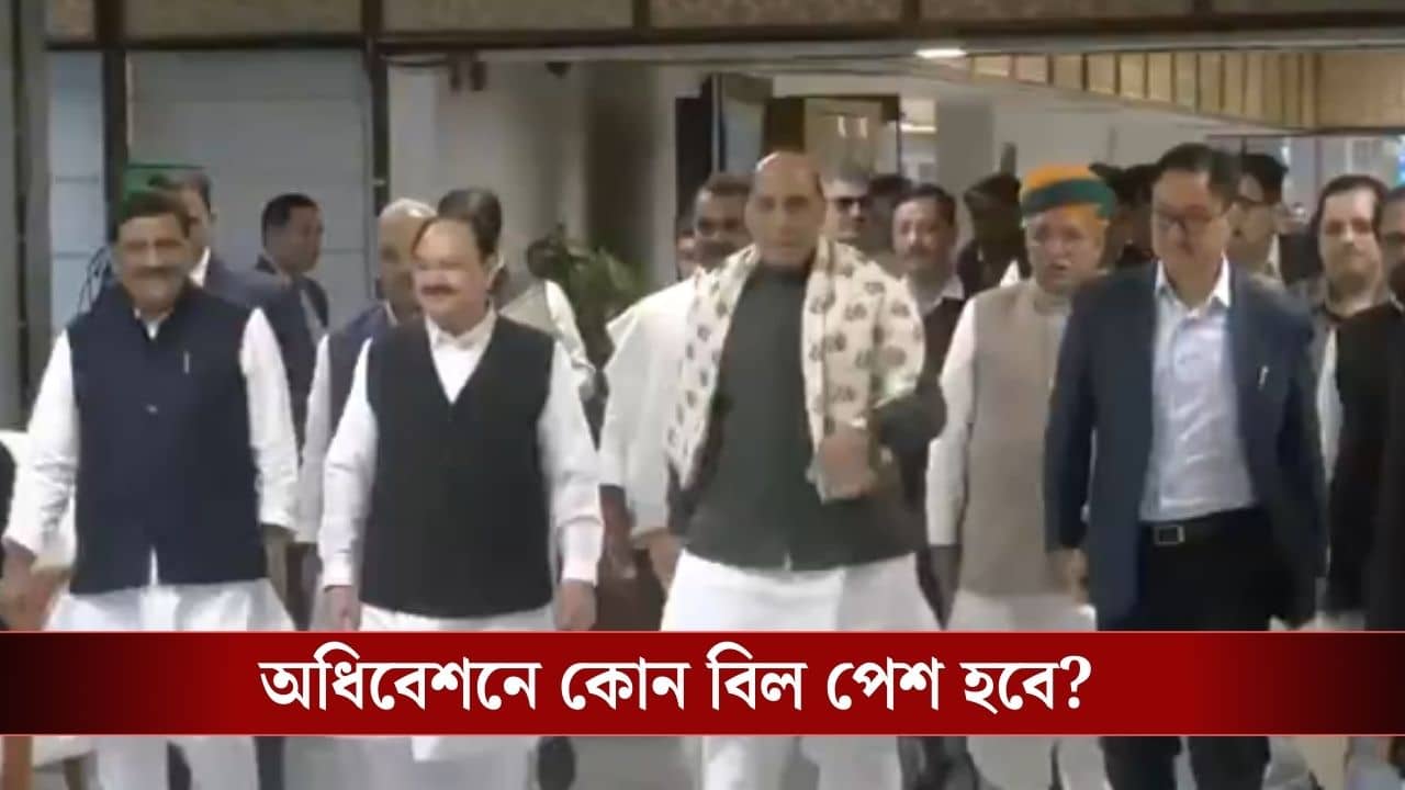 Parliament Winter Session: শীতকালীন অধিবেশনের আগে সর্বদলীয় বৈঠক আজ, কোন ইস্যুকে হাতিয়ার করবে বিরোধীরা?