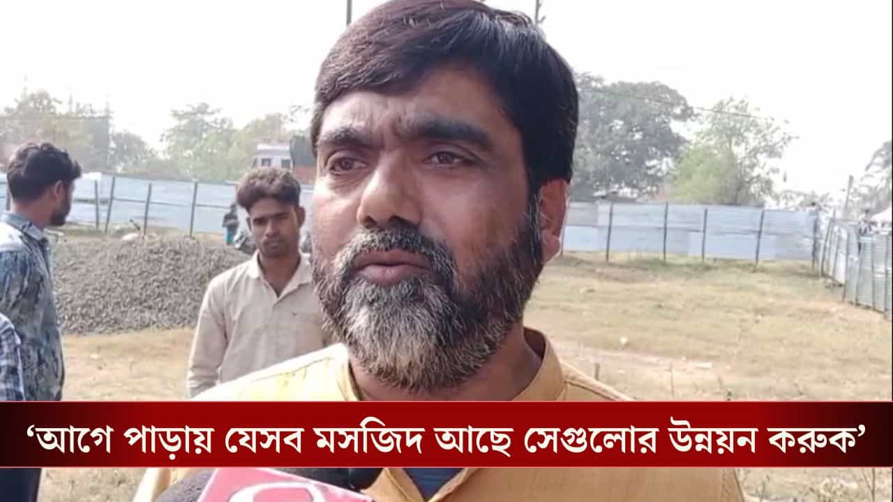 Babri Masjid in West bengal: 'মানুষের আবেগ নিয়ে কেন খেলছেন?', হুমায়ুনের বাবরি মসজিদের জায়গা ঘিরে দিলেন মালিক Babri Masjid in West bengal: 'মানুষের আবেগ নিয়ে কেন খেলছেন?', হুমায়ুনের বাবরি মসজিদের জায়গা ঘিরে দিলেন মালিক