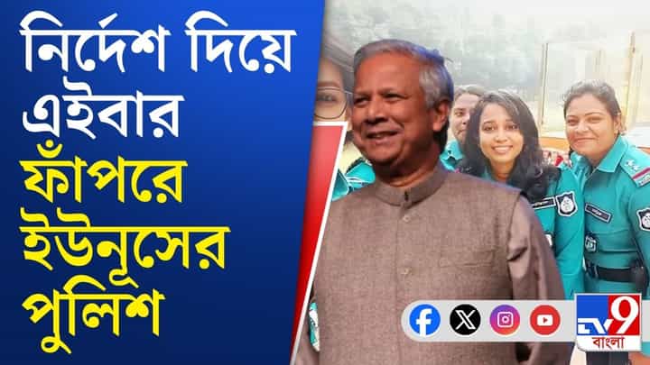 Bangladesh: দেখলেই চালাতে হবে গুলি, কেন এমন নির্দেশ? Bangladesh: দেখলেই চালাতে হবে গুলি, কেন এমন নির্দেশ?