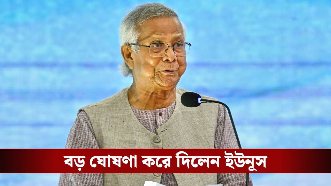Bangladesh Election: শুনলেন না জামাত-বিএনপির কথা, নির্বাচন-গণভোট নিয়ে বড় ঘোষণা ইউনূসের