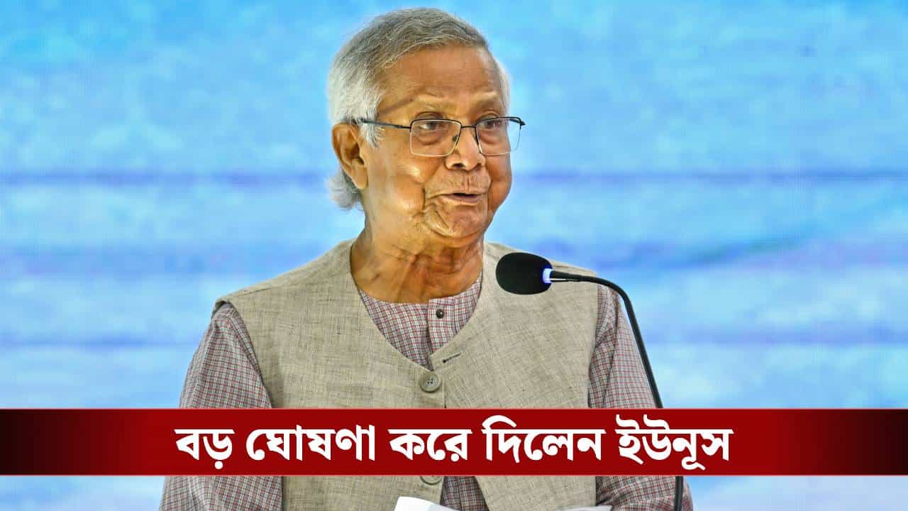 Bangladesh Election: শুনলেন না জামাত-বিএনপির কথা, নির্বাচন-গণভোট নিয়ে বড় ঘোষণা ইউনূসের Bangladesh Election: শুনলেন না জামাত-বিএনপির কথা, নির্বাচন-গণভোট নিয়ে বড় ঘোষণা ইউনূসের