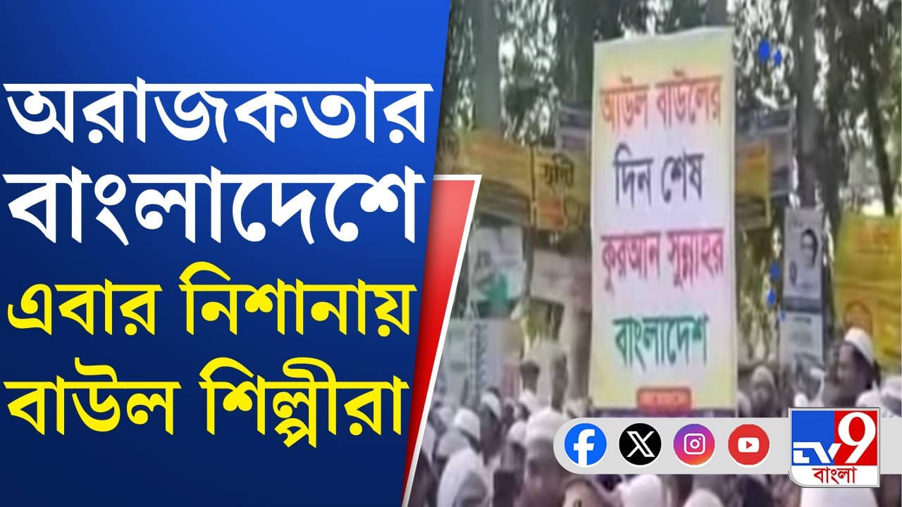কোথায় যাচ্ছে বাংলাদেশ? বাউল শিল্পীকেও ছাড়ছে না ইউনূস প্রশাসন কোথায় যাচ্ছে বাংলাদেশ? বাউল শিল্পীকেও ছাড়ছে না ইউনূস প্রশাসন