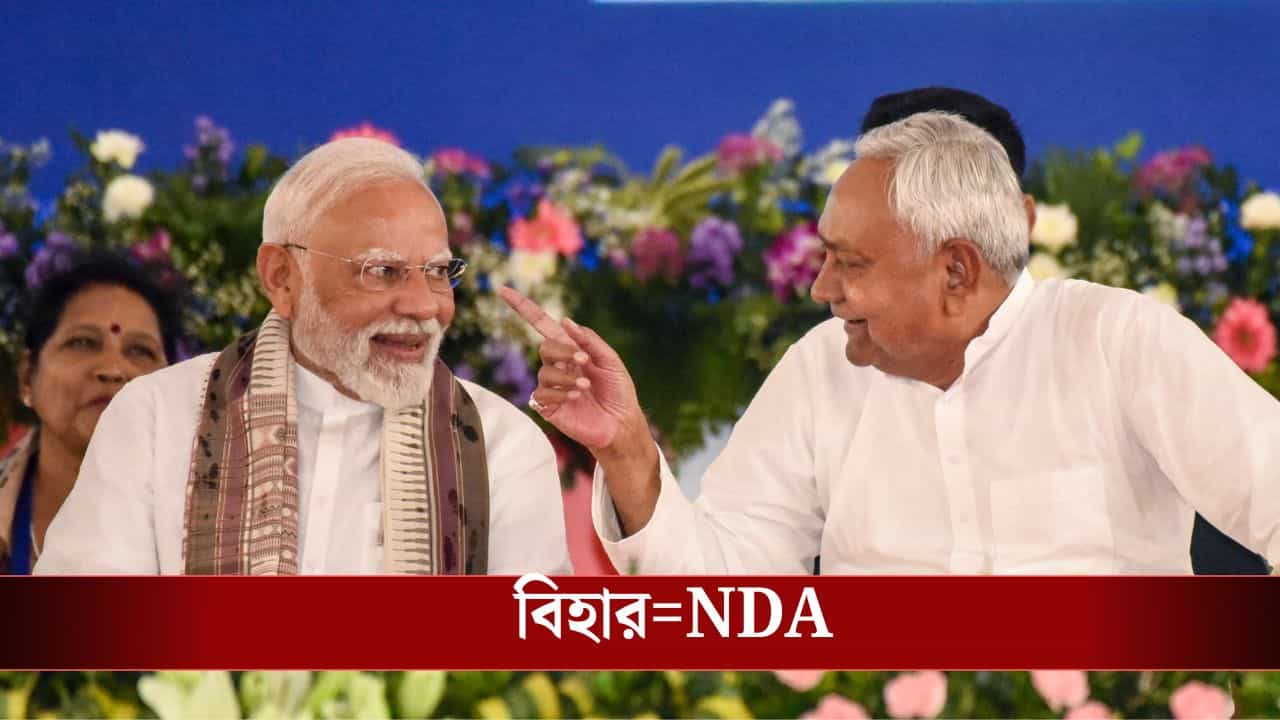 Bihar Assembly Election Results 2025: এই চার 'ওষুধে'ই বিহার জিতে নিলেন নীতীশ-মোদীরা Bihar Assembly Election Results 2025: এই চার 'ওষুধে'ই বিহার জিতে নিলেন নীতীশ-মোদীরা